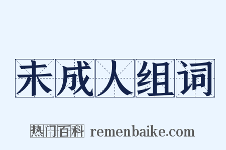 未成人组词是什么意思的图片